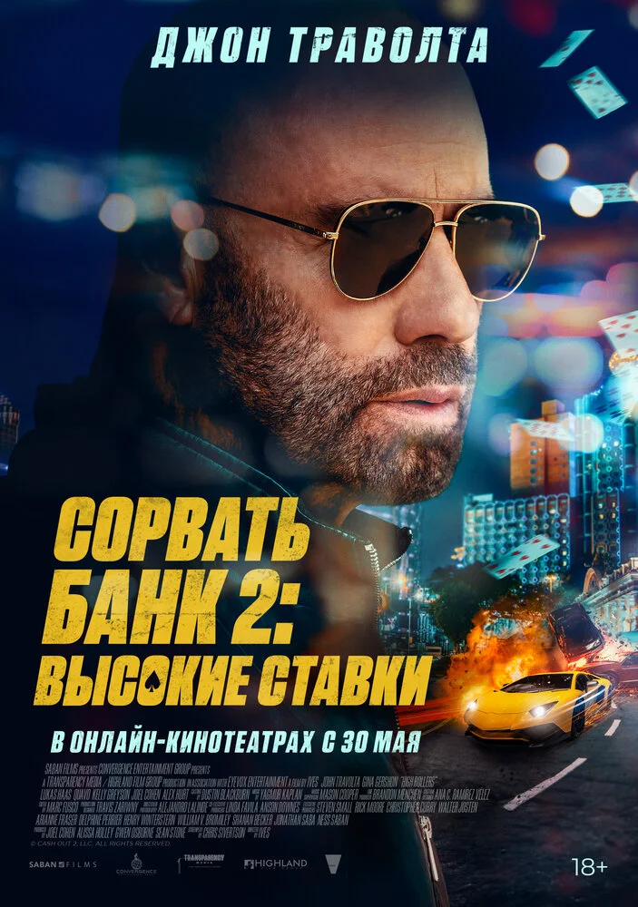 Сорвать банк 2: Игра по-крупному (2025)