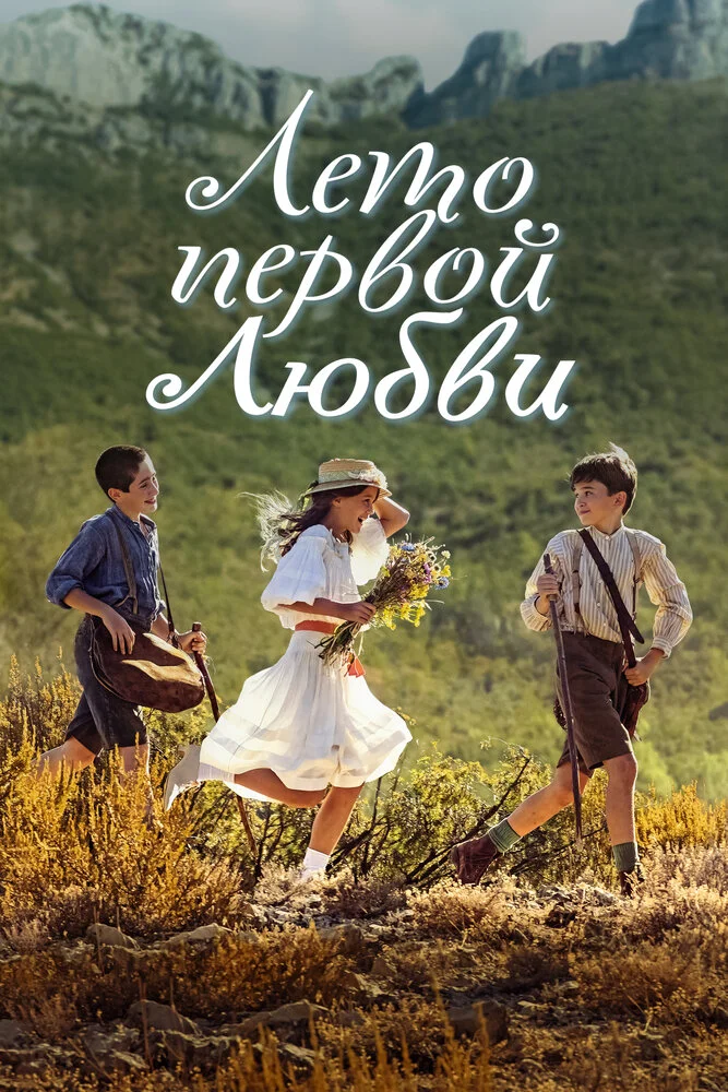 Время секретов (2022)