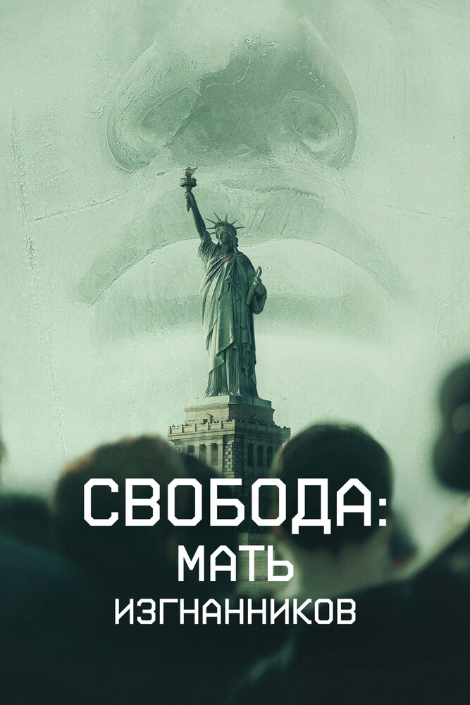 Свобода: Мать изгнанников (2019)