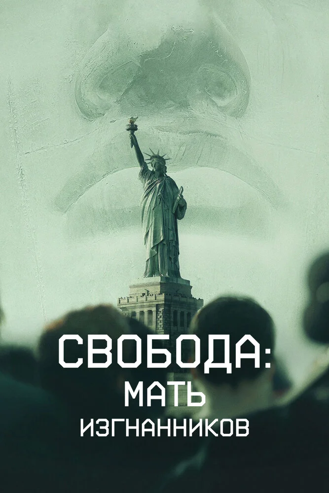 Свобода: Мать изгнанников (2019)