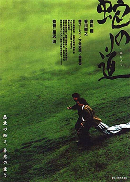 Тропа змеи (1998)