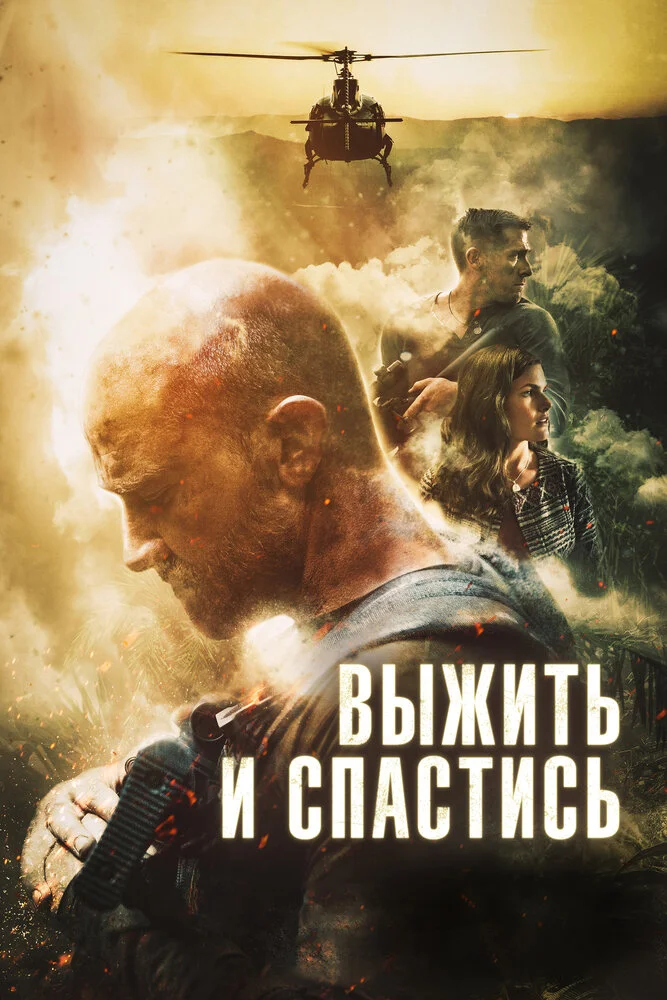 Сбежать и выкрутиться (2018)