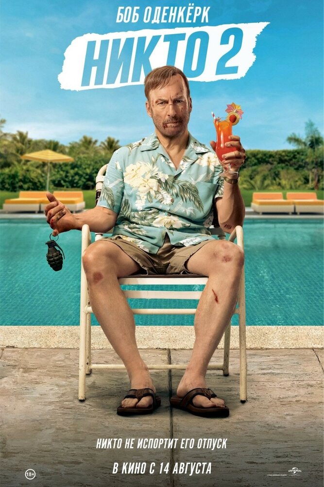 Никто 2 (2025)