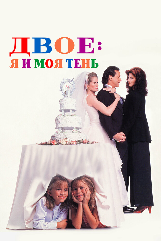 Двое - я и моя тень (1995)