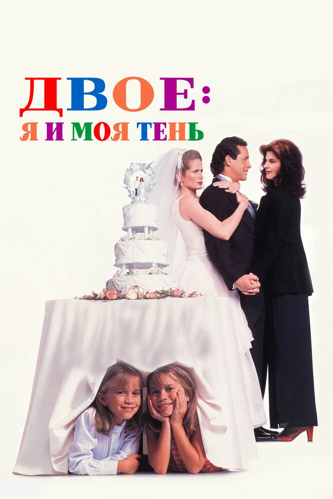 Двое - я и моя тень (1995)