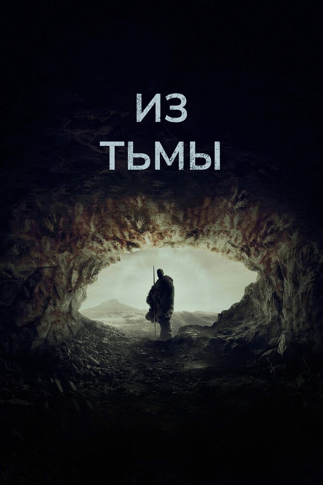 Из тьмы (2022)