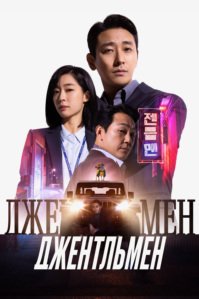 Джентльмен (2022)