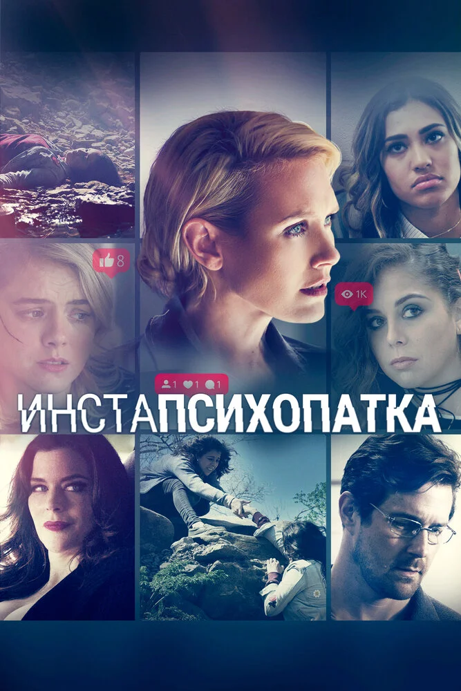 Инстапсихопатка (2020)