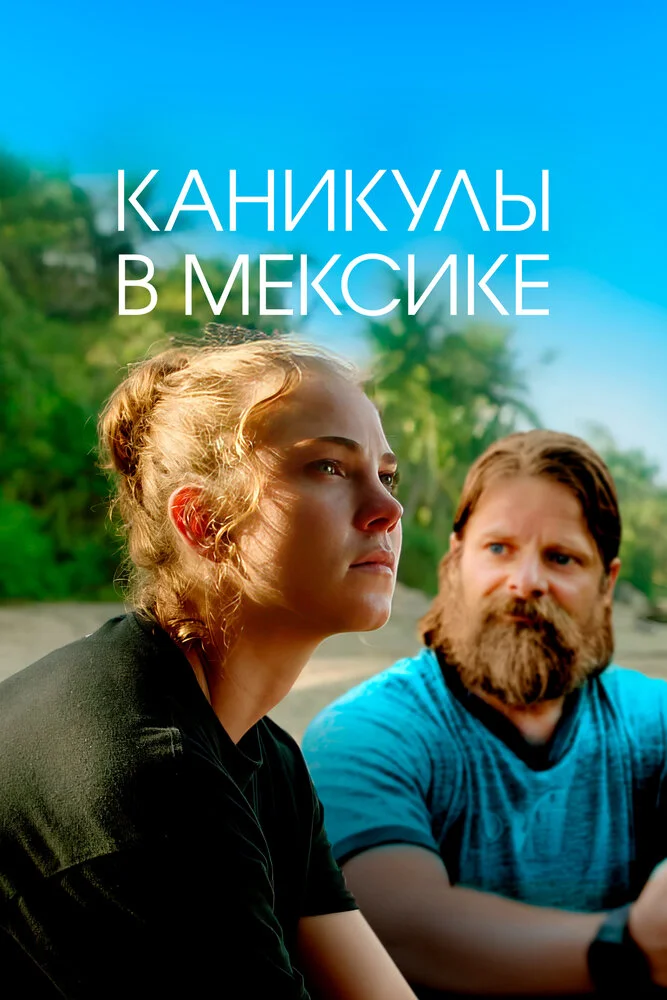 Гринга (2020)