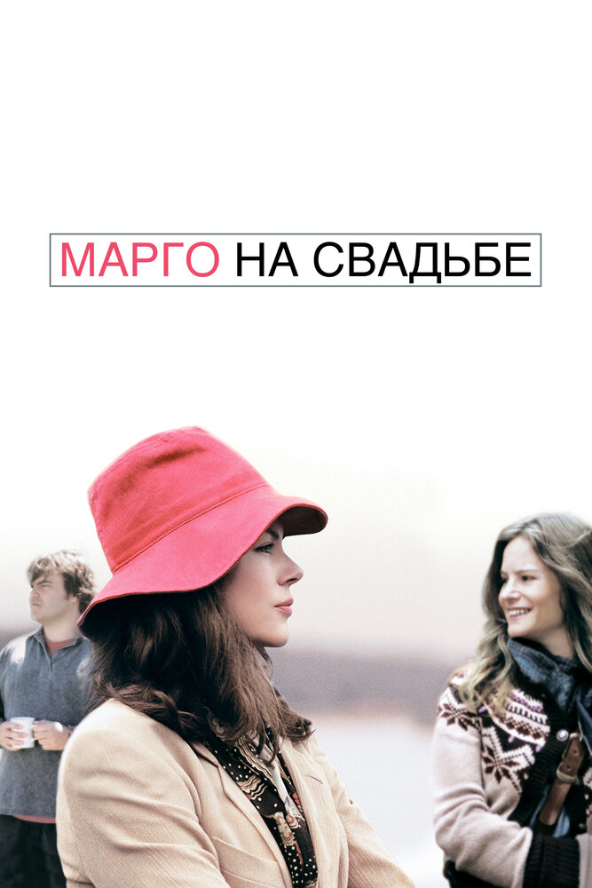 Марго на свадьбе (2007)