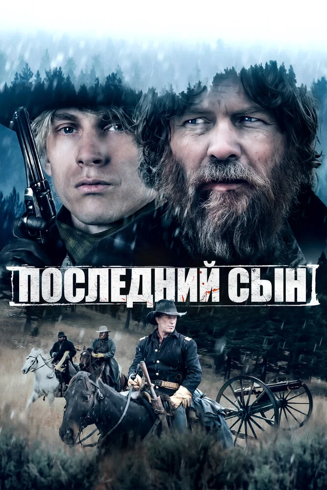 Последний сын (2021)