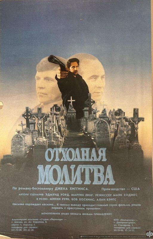 Отходная молитва (1987)