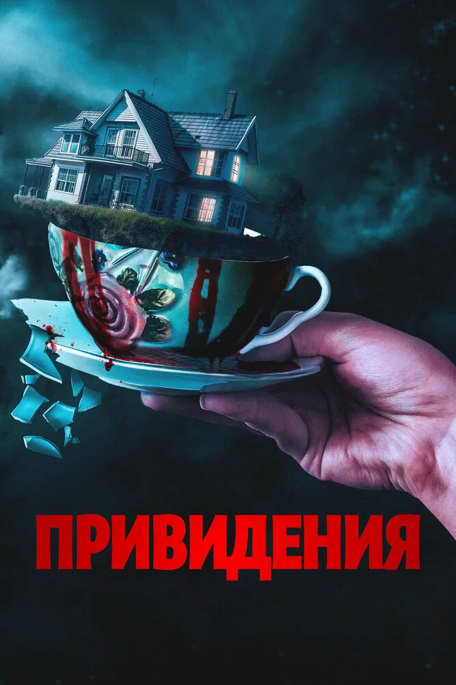 Вечный дом (2023)