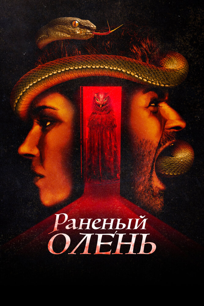 Раненый оленёнок (2022)