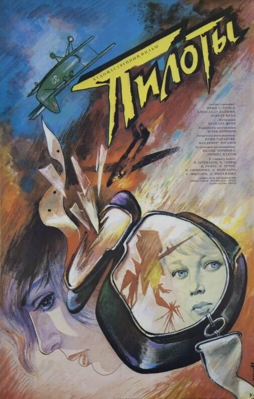 Пилоты (1988)