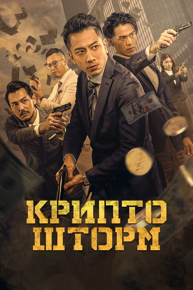 Крипто шторм (2023)