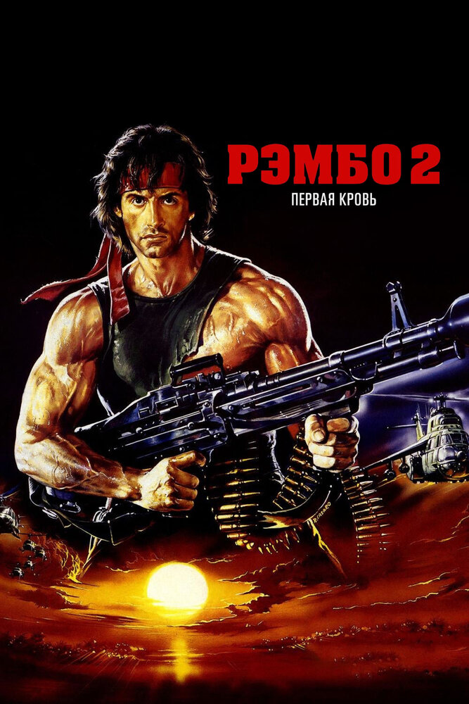 Рэмбо 2 (1985)
