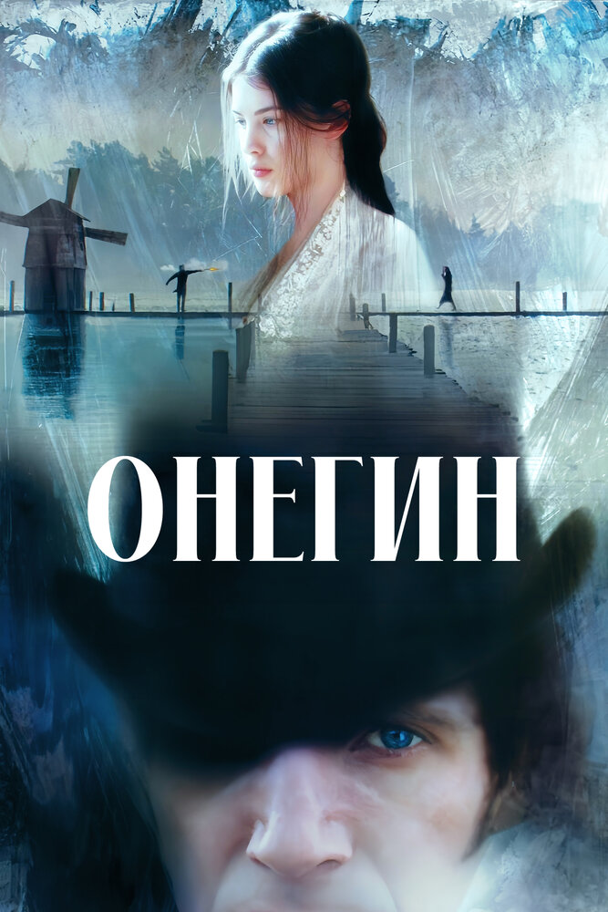 Онегин (1998)