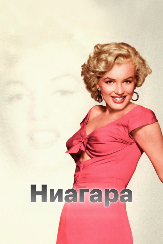 Ниагара (1952)