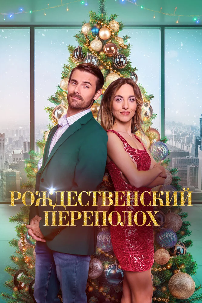 Рождественский переполох (2023)