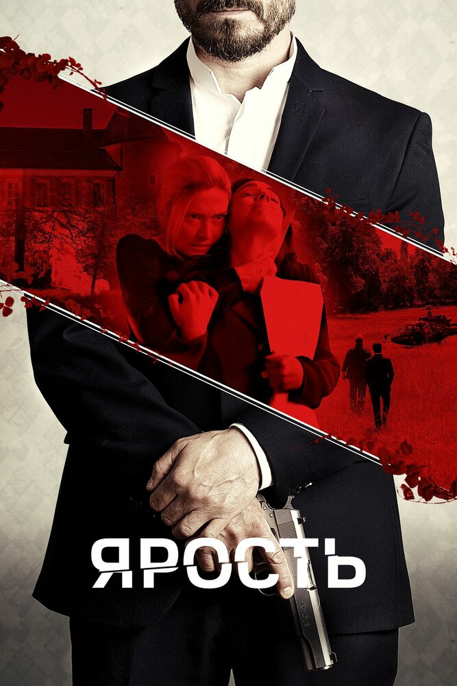 Бесчинство (2022)