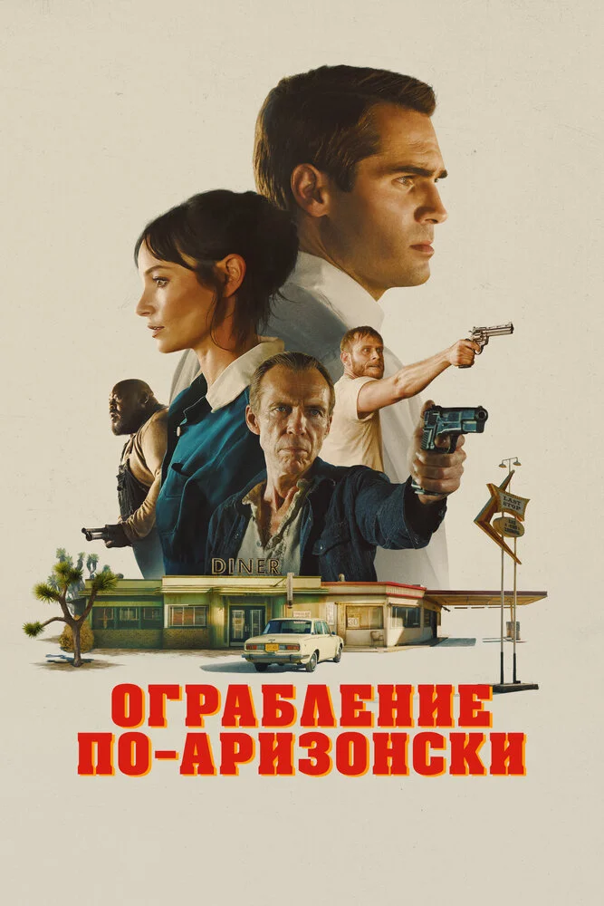 Ограбление по-аризонски (2023)