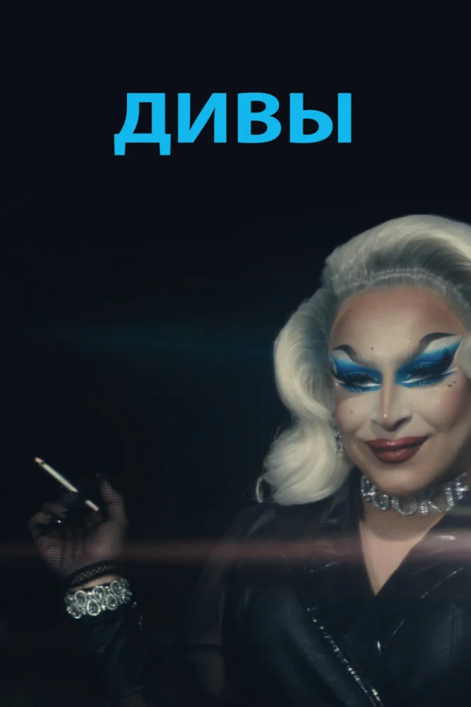 Красивый мальчик / Дивы (2020)
