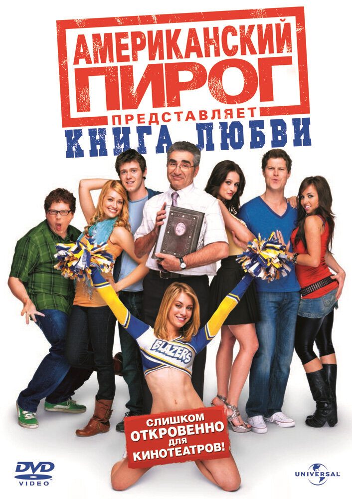 Американский пирог 7: Книга любви (2009)