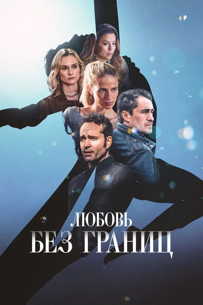 Любовь без границ (2023)