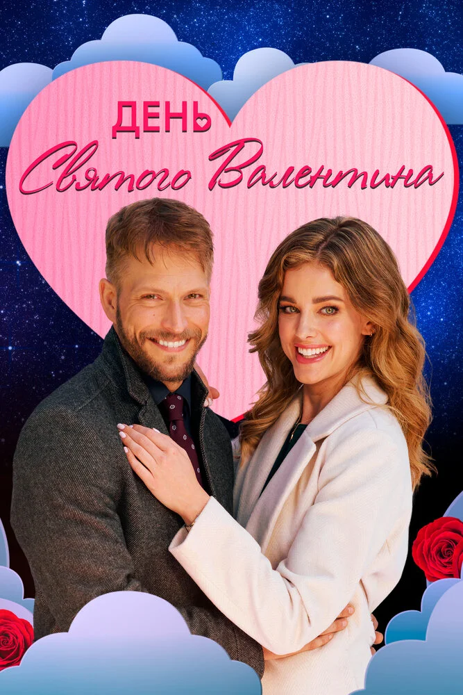 Мой Валентин (2021)