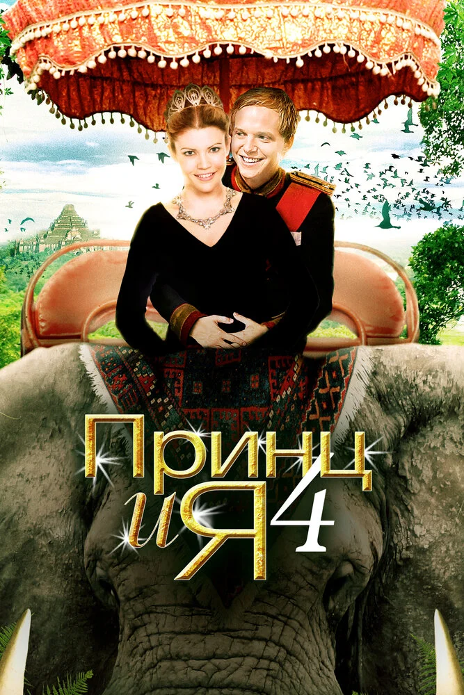 Принц и я 4 (2010)