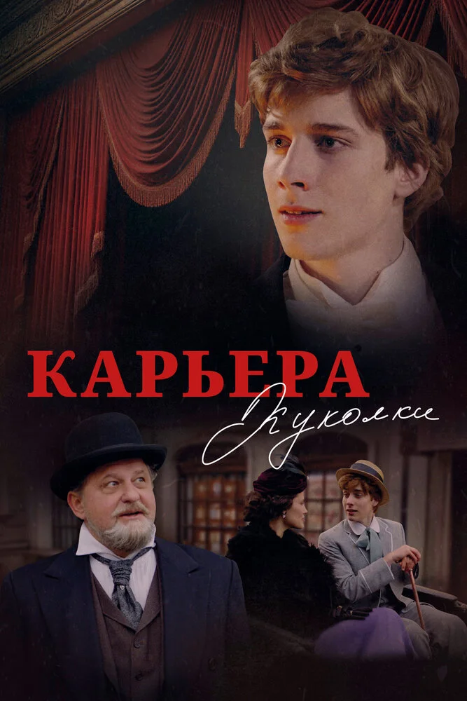 Карьера Куколки (2025)