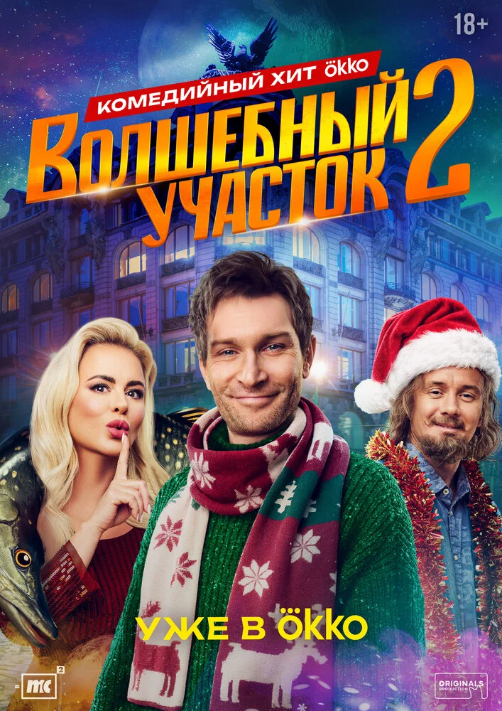 Волшебный участок (1-2 сезон)