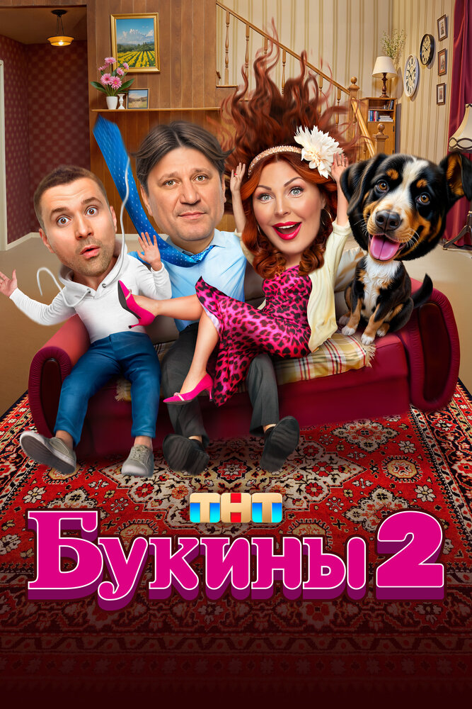 Букины (1-2 сезон)