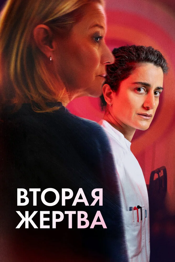 Вторая жертва (2025)