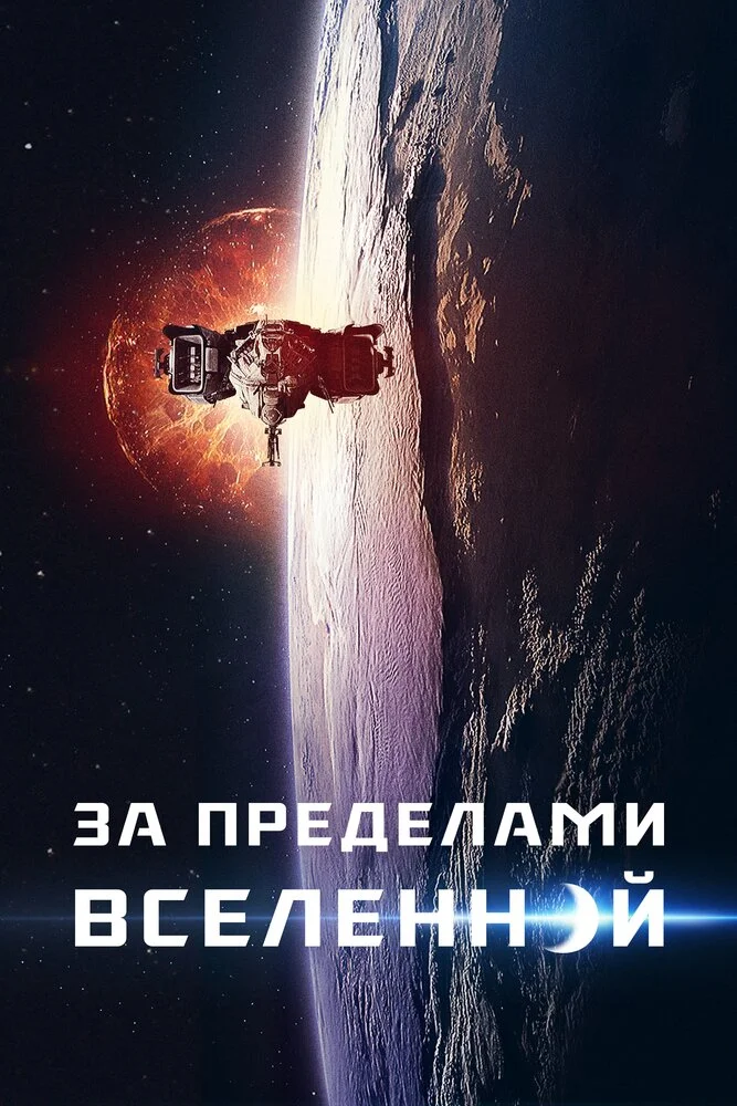 За пределами (2017)