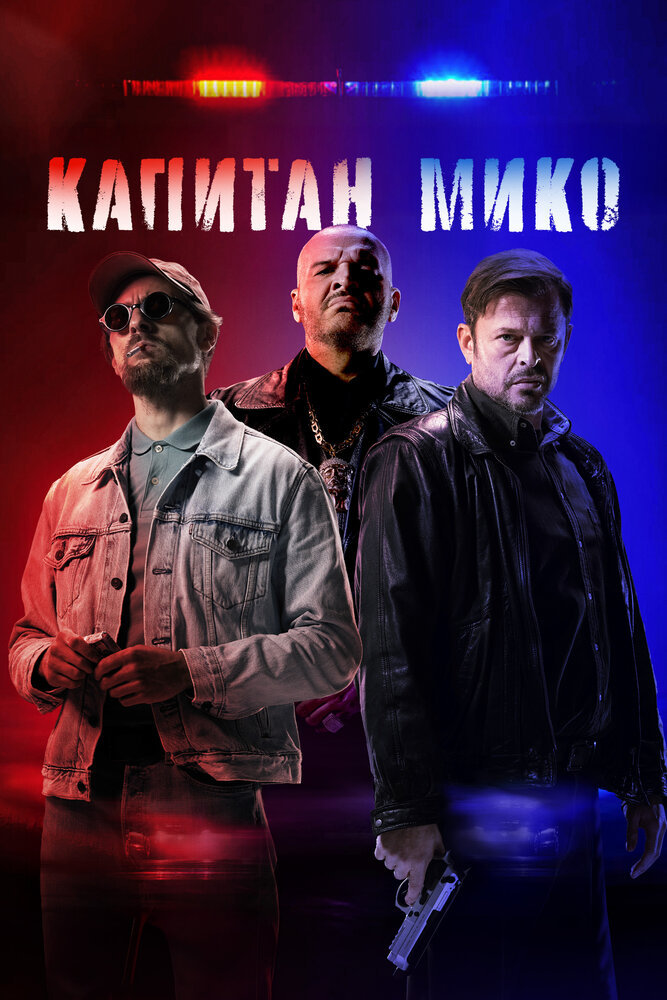 Война полицейских / Однажды на востоке (2024)