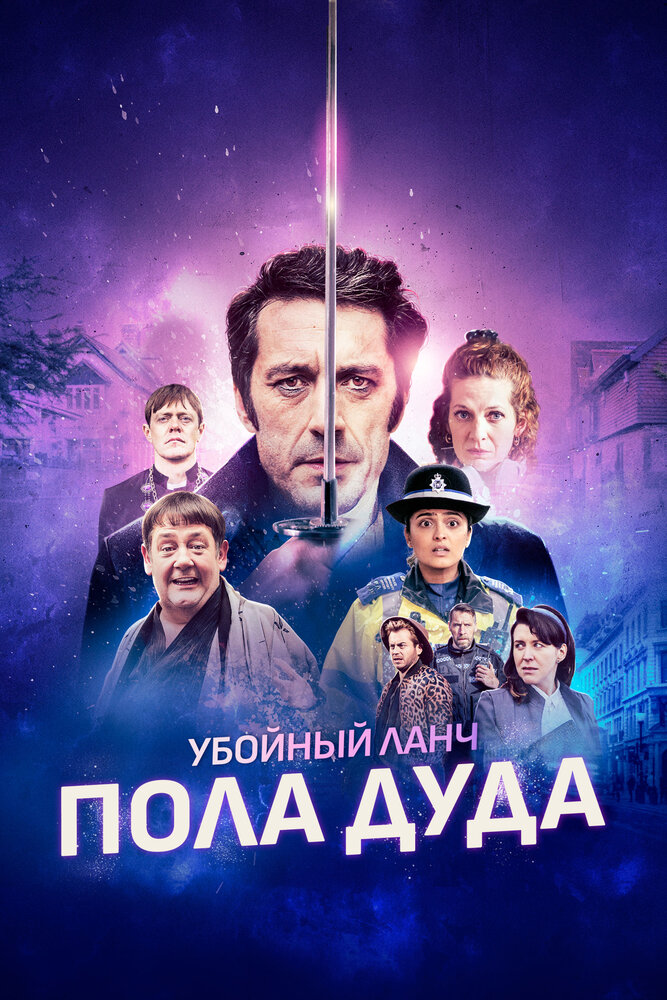 Убийственный ланч Пола Дуда (2021)