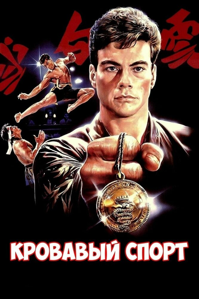 Кровавый спорт (1988)