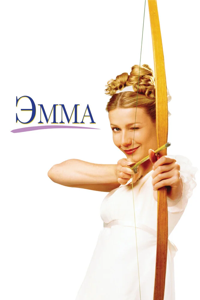 Эмма (1996)