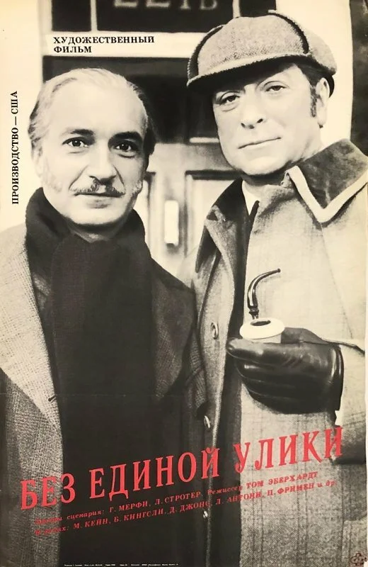 Без единой улики (1988)