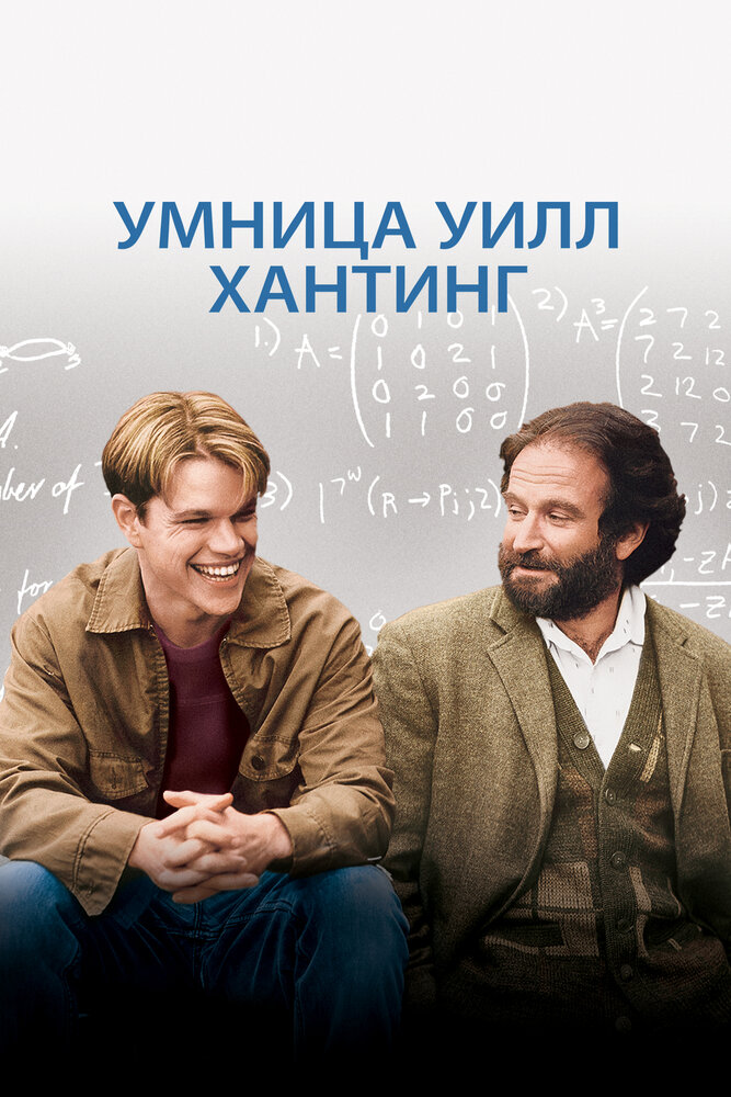 Умница Уилл Хантинг (1997)