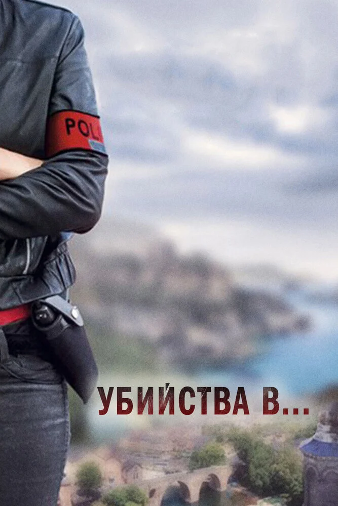 Убийства в... (2013)