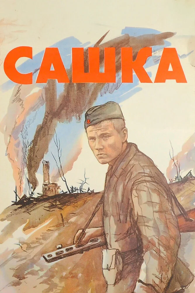 Сашка (1981)