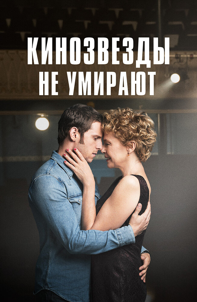 Кинозвезды не умирают в Ливерпуле (2018)