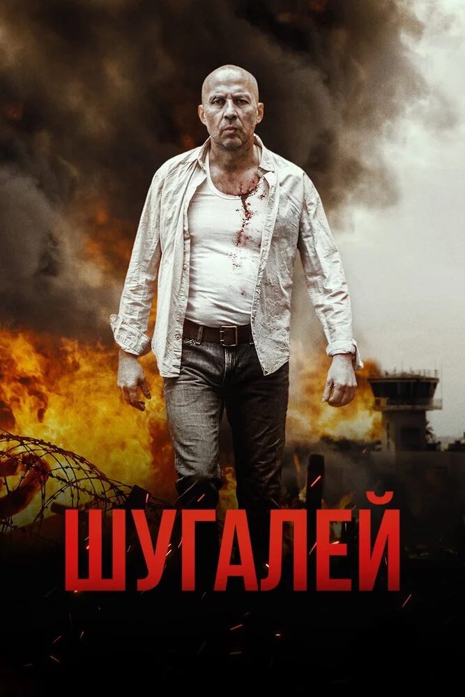 Шугалей (2020)