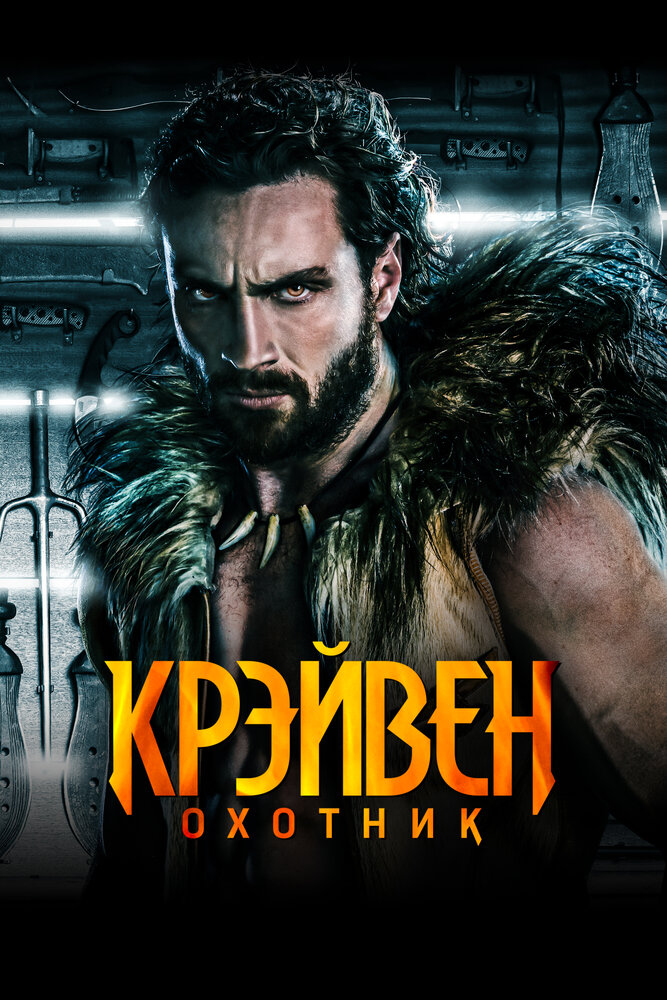 Крейвен-охотник (2024)