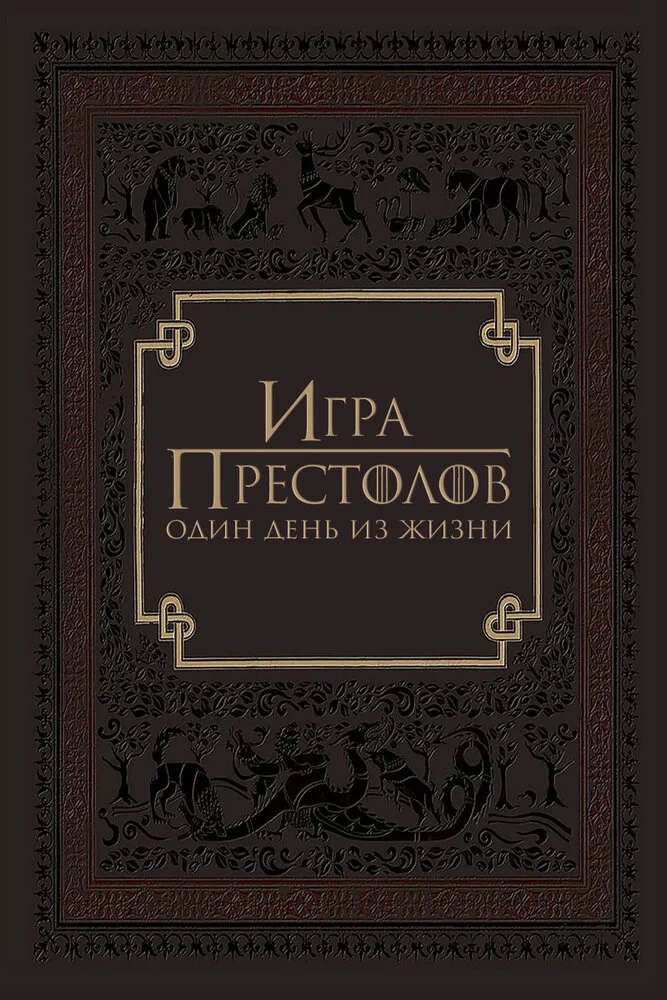 Игра престолов: Один день из жизни (2015)