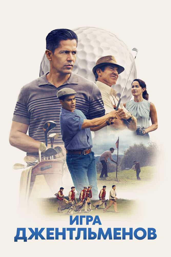 Игра джентельменов / Долгая игра (2023)