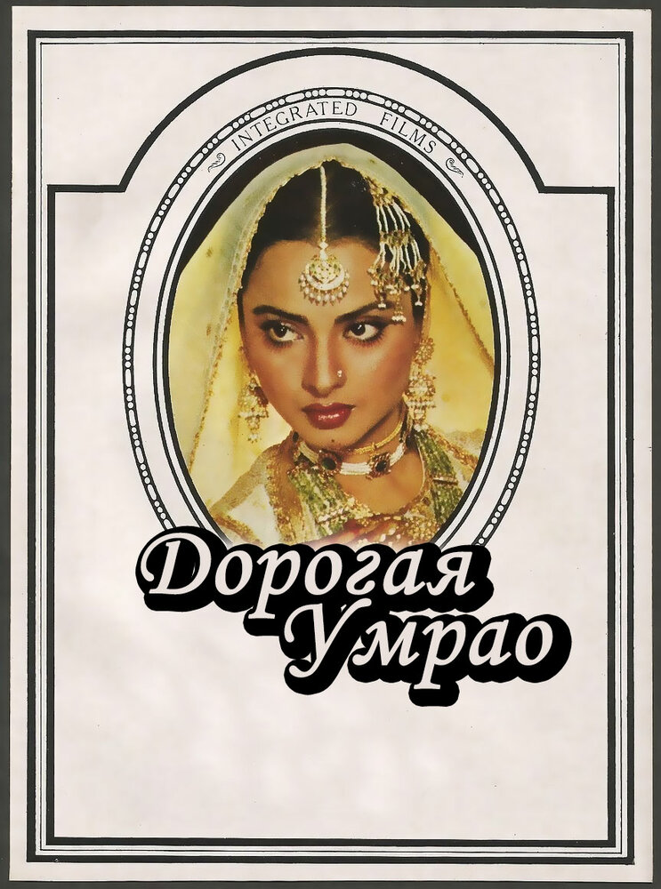 Дорогая Умрао (1981)